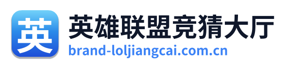 英雄联盟竞猜大厅 Logo